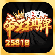 帝王棋牌v1.1