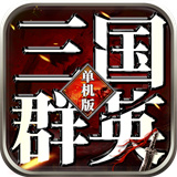 三国群英志单机版