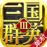 三国群英3单机版