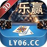 乐赢棋牌手机版