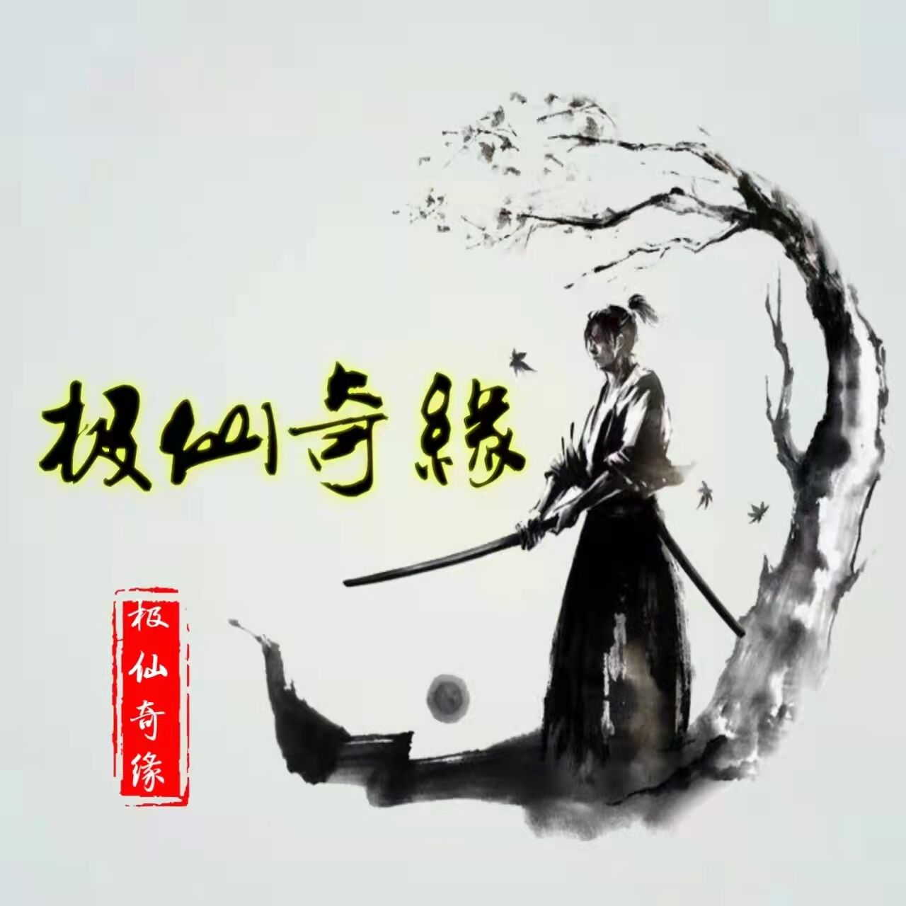 极仙奇缘红包版