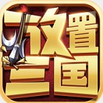 放置三国之纵横三国