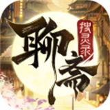 聊斋搜灵录taptap版