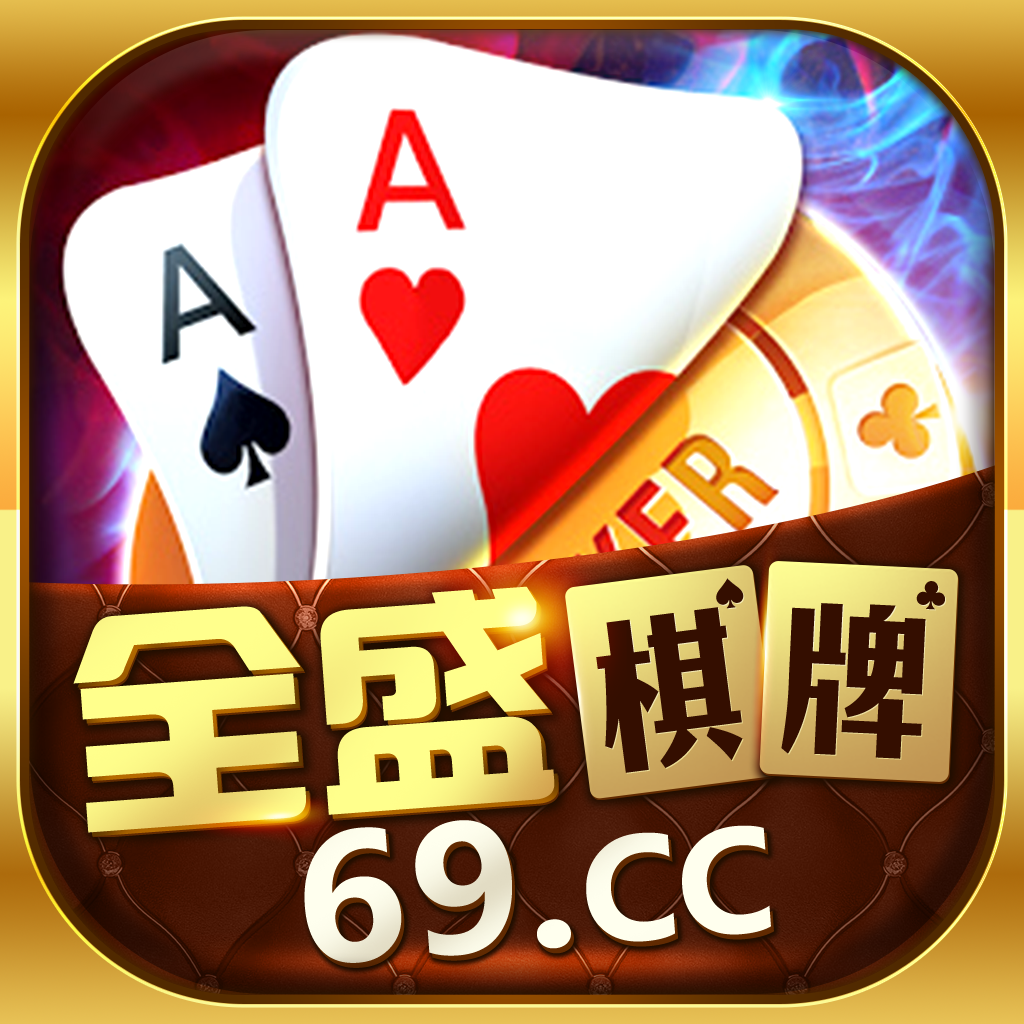 全盛棋牌69cc开始正版