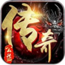 公益传奇1.76金币版