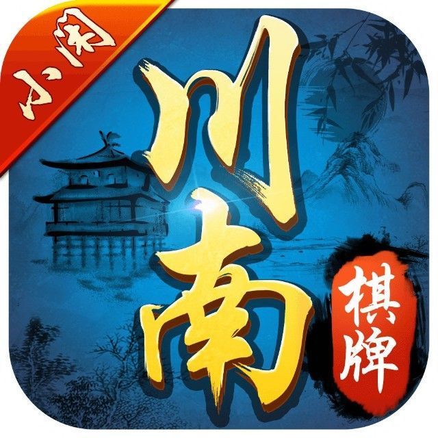 小闲川南棋牌开挂神器