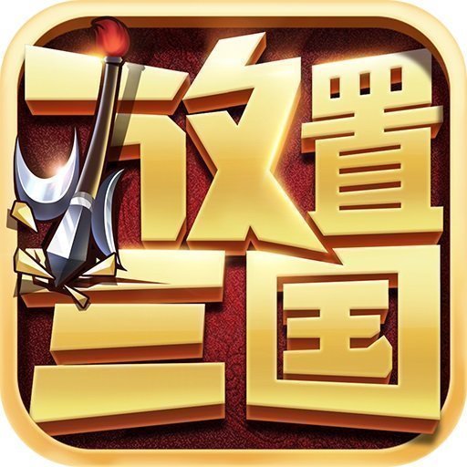 放置三国魔关羽版