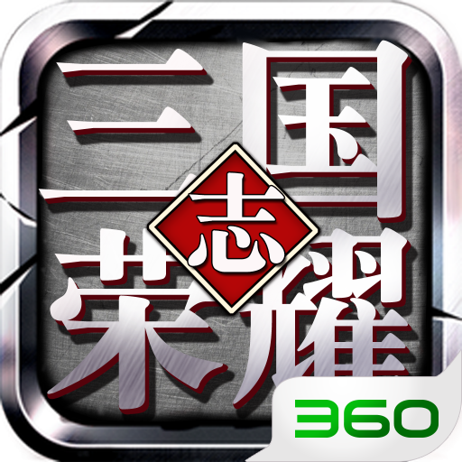 三国志荣耀百度版