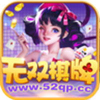 无双棋牌601vippro