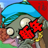 PVZ新年版