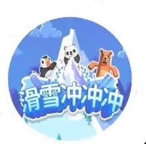 滑雪冲冲冲