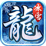 盛世天影传奇冰雪复古版