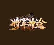 圣境传说将军神途打金版