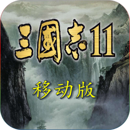 三国志11完全汉化手机版