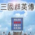 三国群英传1单机版