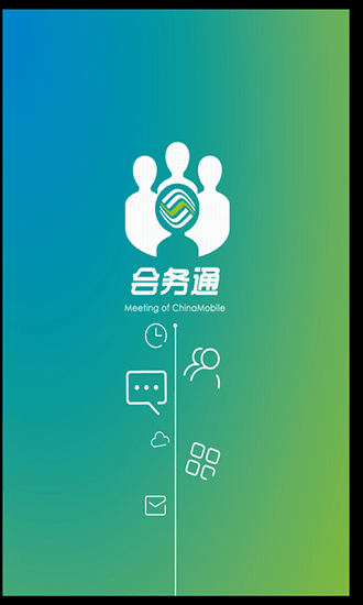 中国移动会务通手机版