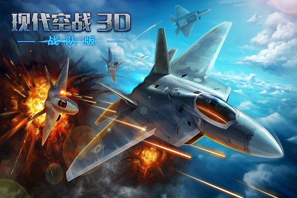 现代空战3d九游客户端