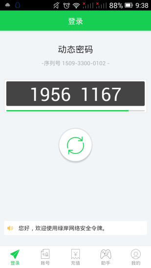 绿岸安全令牌手机版