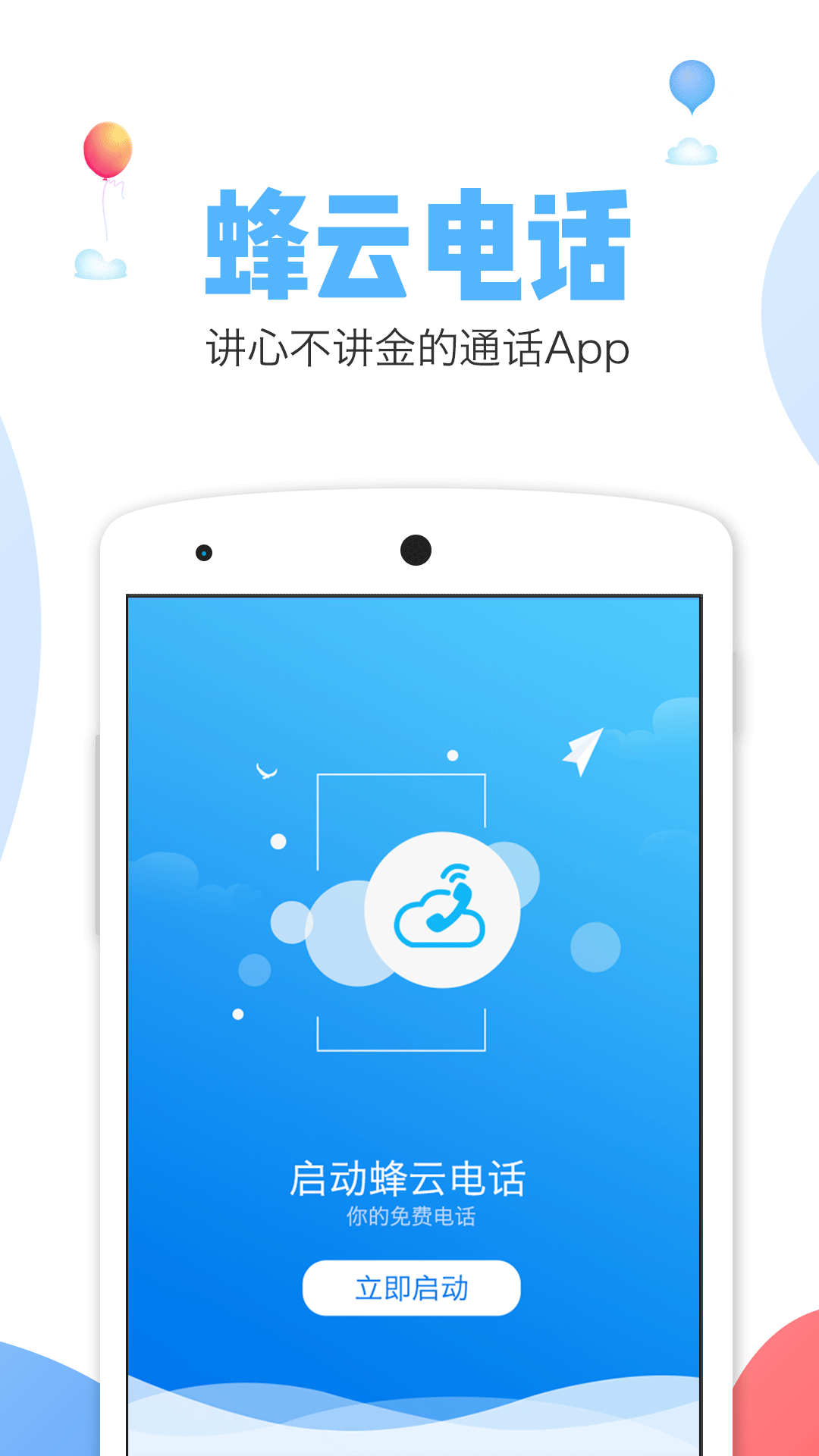 蜂云电话手机版下载