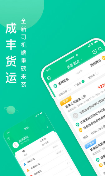 成丰货运司机端app