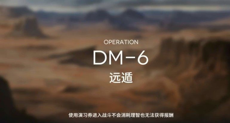 明日方舟DM-6远遁低配怎么过?DM-6远遁低配通关攻略[多图]图片3