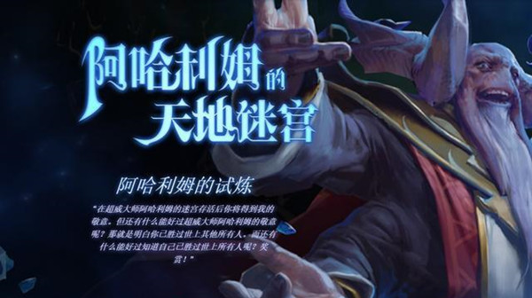 Dota2TI10勇士令状给什么？TI10阿哈利姆的天地迷宫活动介绍[多图]图片1