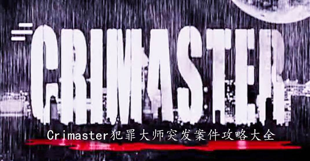 Crimaster犯罪大师答案大全汇总 所有突然案件答案解析[多图]图片1