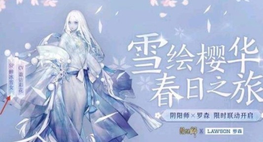 阴阳师联动罗森怎么玩？SP蝉冰雪女限时联动开启解析[多图]图片1