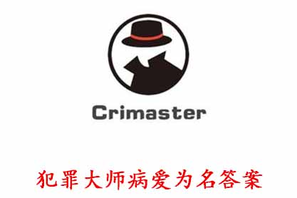 犯罪大师病爱为名凶手是谁？Crimaster病爱为名答案解析[图]图片1