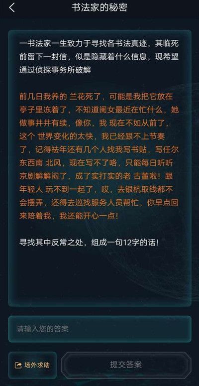 犯罪大师书法家的秘密答案是什么？书法家的秘密谜之解密答案分享[多图]图片2