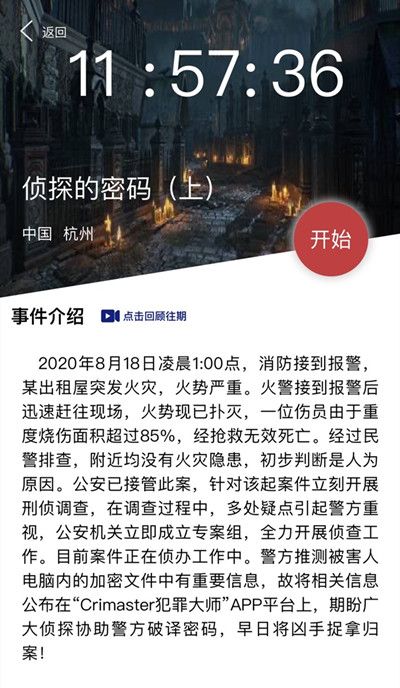 犯罪大师侦探的密码上答案是什么？Crimaster8月18日突发案件答案详解[多图]图片2