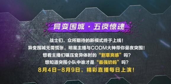 使命召唤手游2021.8月兑换码大全：异变围城主播兑换码最新[多图]图片1