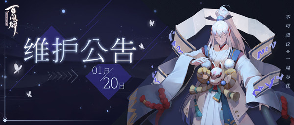 阴阳师百闻牌S2赛季今日正式开启，1月20日更新内容公告[多图]图片1