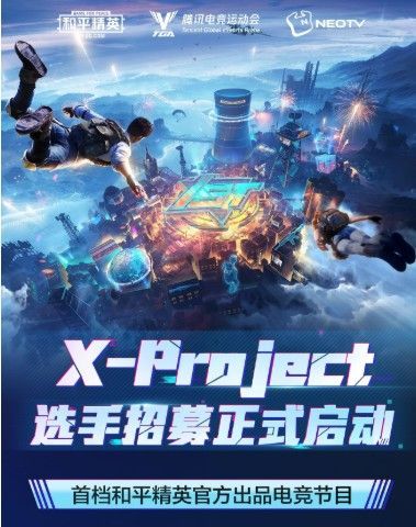 和平精英X-Project怎么参与?电竞节目X-Project报名方式[多图]图片1