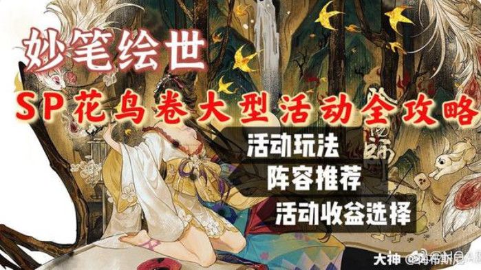 阴阳师妙笔绘世活动怎么玩？妙笔绘世活动玩法、阵容搭配、收益选择推荐[多图]图片1