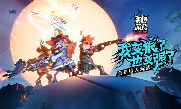 香肠派对2022新版