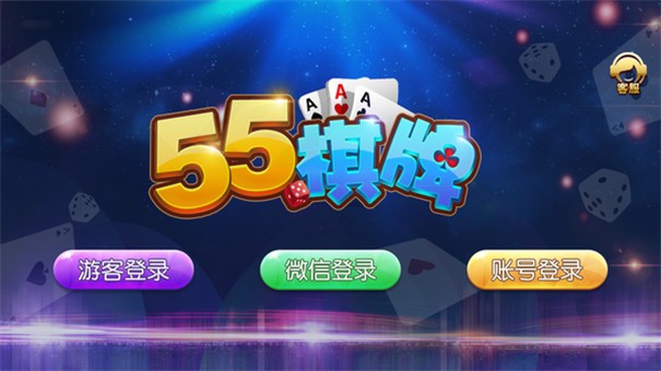 55棋牌游戏中心