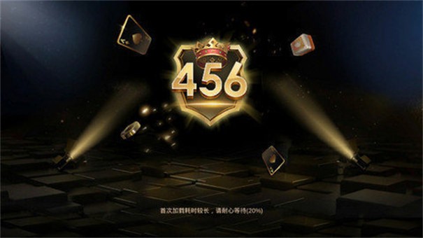 456棋牌游戏大厅