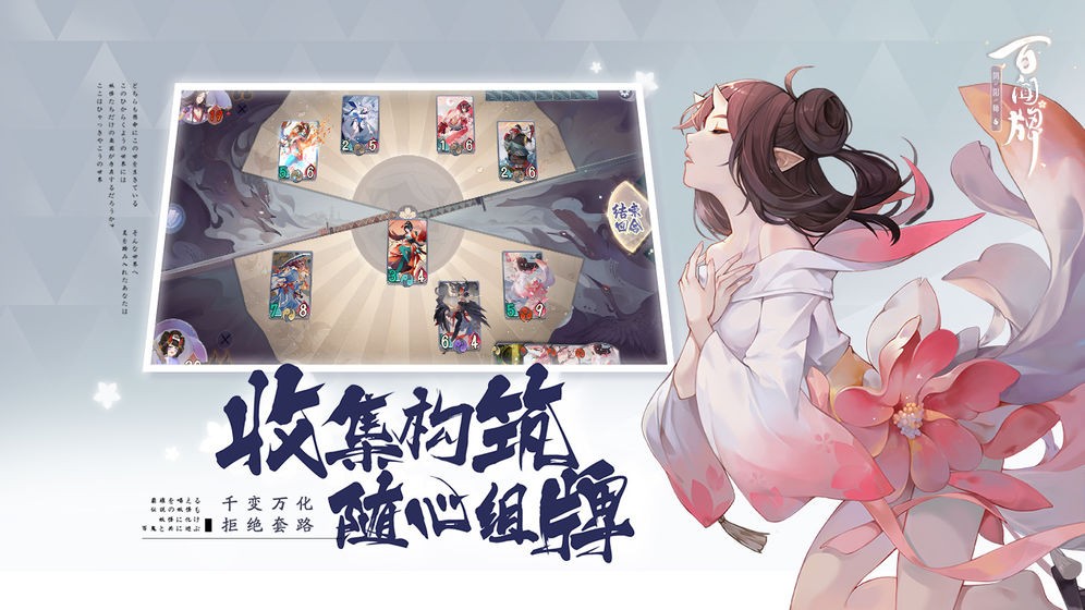 阴阳师：百闻牌