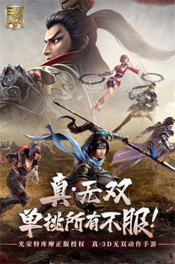 真三国无双霸公测版