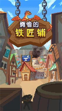 勇者的铁匠铺ios