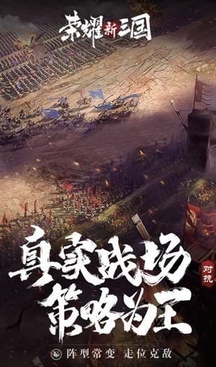 荣耀新三国手机版