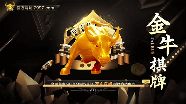 金牛棋牌7997