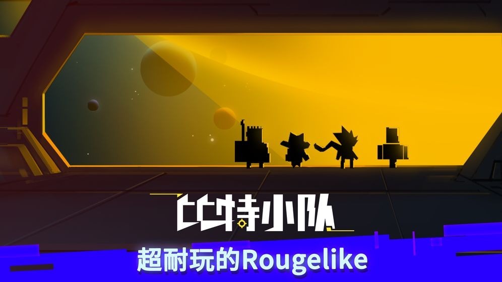 比特小队qq登录版