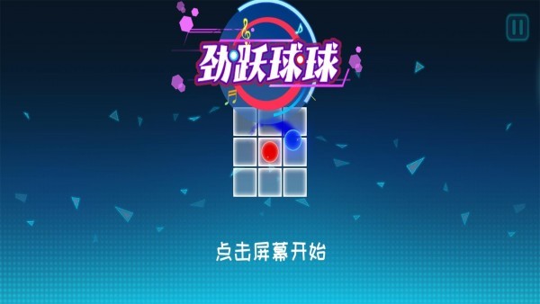 劲跃球球抖音版