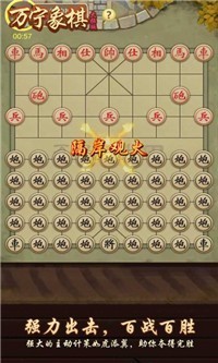 万宁象棋排兵布阵