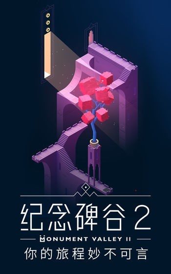 纪念碑谷2免登录版