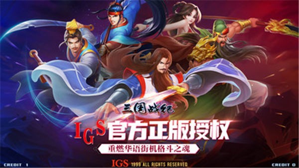 三国战纪2群雄争霸