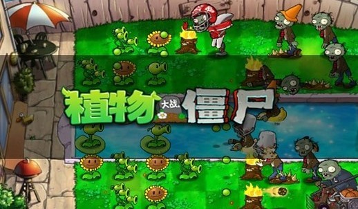 植物大战僵尸电脑版