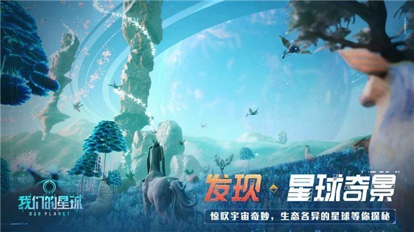 我们的星球华为版